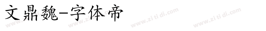 文鼎魏字体转换
