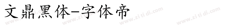 文鼎黑体字体转换