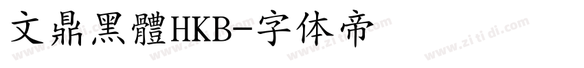 文鼎黑體HKB字体转换