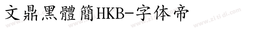 文鼎黑體簡HKB字体转换
