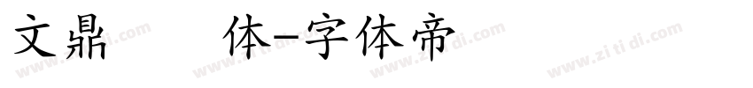 文鼎齿轮体字体转换