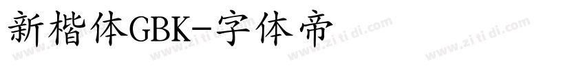 新楷体GBK字体转换