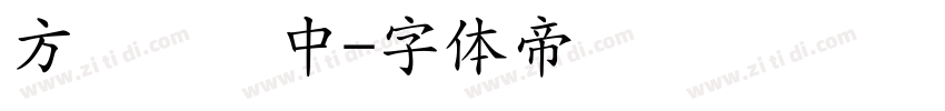 方圆综艺中字体转换