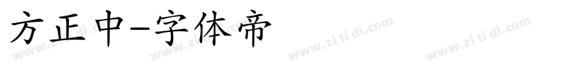 方正中字体转换