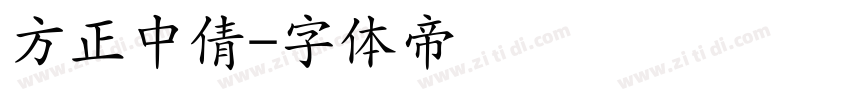 方正中倩字体转换