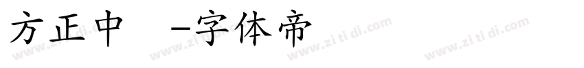 方正中圆字体转换