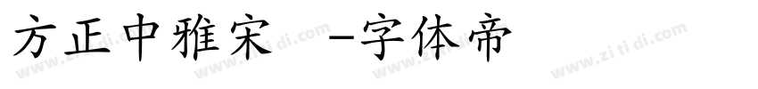 方正中雅宋简字体转换