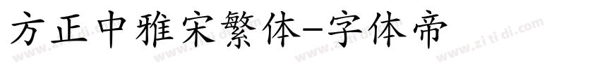 方正中雅宋繁体字体转换