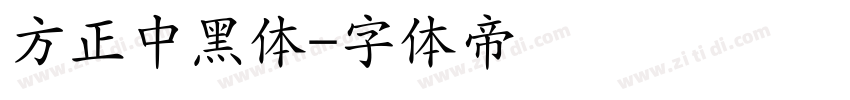 方正中黑体字体转换
