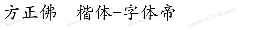 方正佛经楷体字体转换