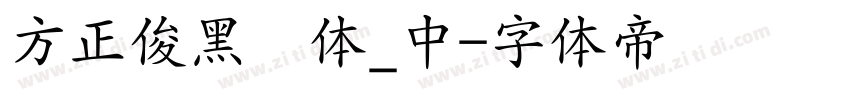 方正俊黑简体_中字体转换