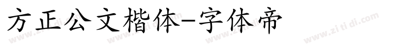 方正公文楷体字体转换