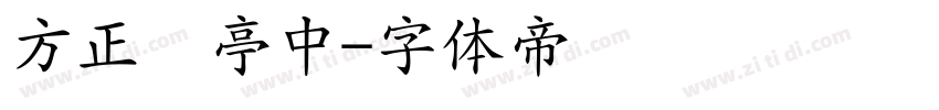 方正兰亭中字体转换