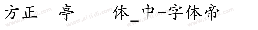 方正兰亭圆简体_中字体转换