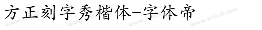 方正刻字秀楷体字体转换