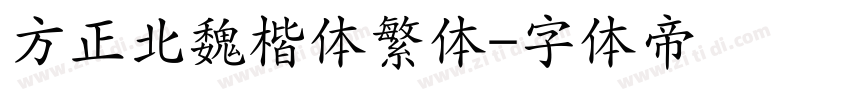 方正北魏楷体繁体字体转换
