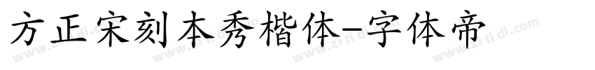 方正宋刻本秀楷体字体转换