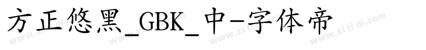 方正悠黑_GBK_中字体转换