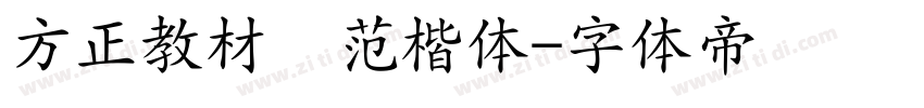 方正教材规范楷体字体转换