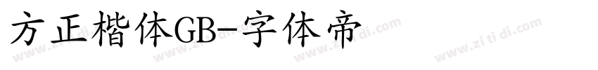 方正楷体GB字体转换