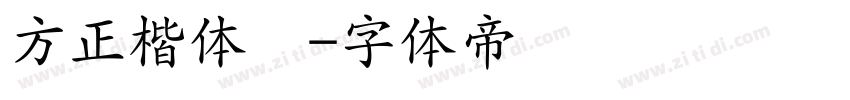 方正楷体轻字体转换