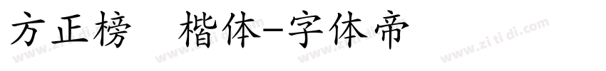 方正榜书楷体字体转换
