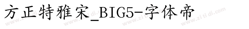 方正特雅宋_BIG5字体转换