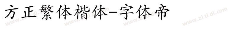 方正繁体楷体字体转换