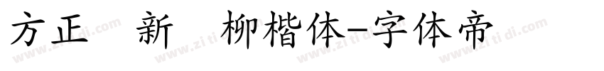 方正苏新诗柳楷体字体转换
