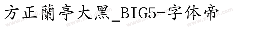 方正蘭亭大黑_BIG5字体转换