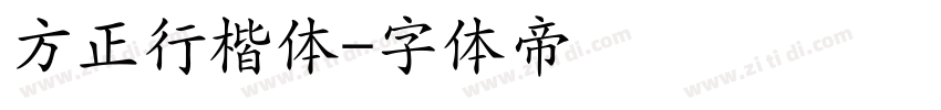方正行楷体字体转换