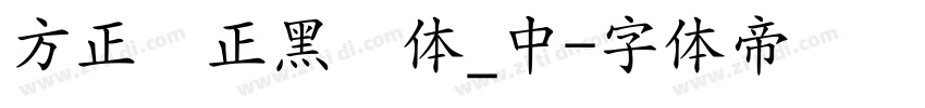 方正锐正黑简体_中字体转换