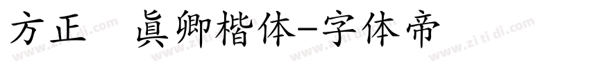 方正颜真卿楷体字体转换