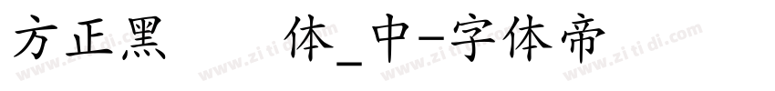 方正黑隶简体_中字体转换