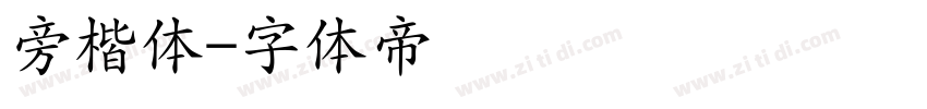 旁楷体字体转换
