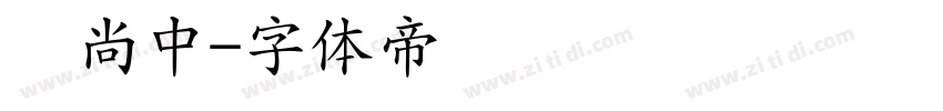 时尚中字体转换
