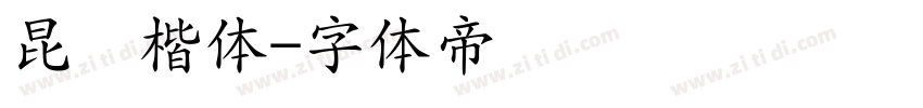 昆仑楷体字体转换