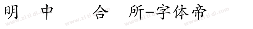明见中医综合诊所字体转换