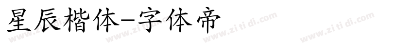 星辰楷体字体转换