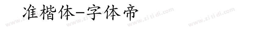 标准楷体字体转换