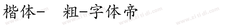 楷体-简粗字体转换