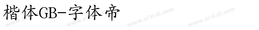 楷体GB字体转换