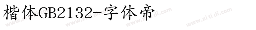楷体GB2132字体转换