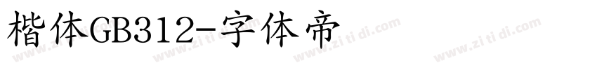 楷体GB312字体转换