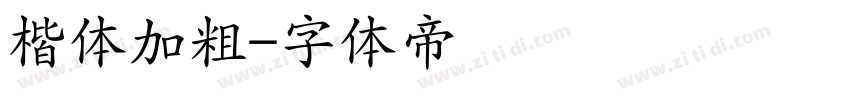 楷体加粗字体转换