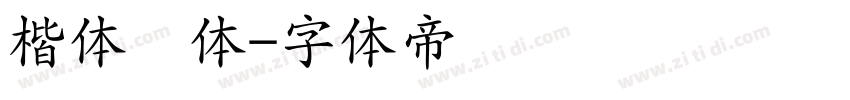 楷体变体字体转换
