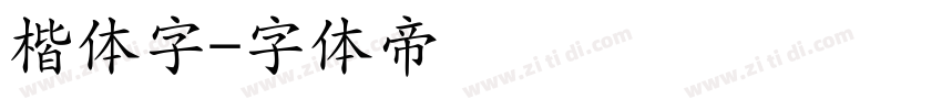 楷体字字体转换