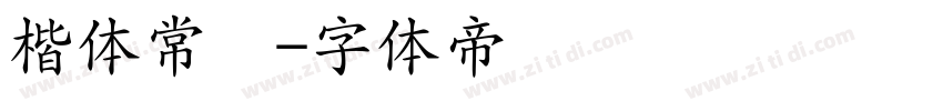 楷体常规字体转换