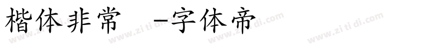 楷体非常规字体转换