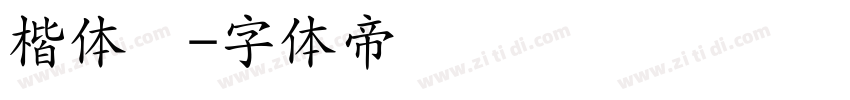 楷体预字体转换